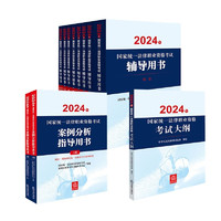 2024年国家统一法律职业资格考试：辅导用书教材8本+主观题案例分析+大纲（套装11册）2024