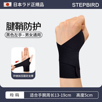 迈步鸟(STEPBIRD)日本护腕扭伤手腕腱鞘关节疼劳损骨折固定器男女羽毛球运动护手套 护腕C款-黑色【左手】