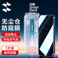 闪魔 适用于苹果15promax钢化膜 iphone15pro手机膜除尘防窥秒贴无气泡抗指纹保护膜 苹果15pro【无尘仓防窥秒贴无气泡】1片