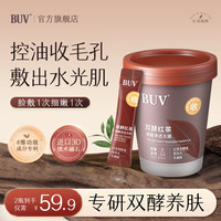 BUV双酵红茶净透冻膜收缩毛孔补水保湿控油提亮肤色涂抹式面膜男女式 【买1赠1】控油亮肤 240g24支