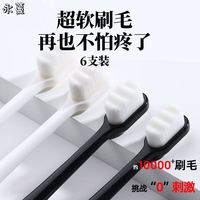 永蔓万毛牙刷高级软毛成人家用月子微米细超软牙刷 超软毛黑白 6支
