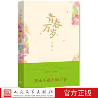 百亿补贴：官方正版青春万岁王蒙中国当代小说