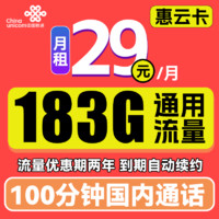 中国联通 惠云卡 29元月租（183G全国通用流量+100分钟国内通话
