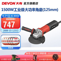 DEVON 大有 1500W角磨机2888工业级重载角磨125mm/150mm短柄切割打磨抛光钢材 2888-15-125