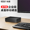 KESU 科硕 8TB移动硬盘Type-C-USB3.2家庭桌面式存储3.5英寸