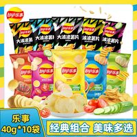 Lay's40g乐事薯片大波浪组合10袋装多口味零食混合超市聚会小吃
