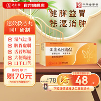 达仁堂湿消丸（七消丸）6g*6袋健脾益胃，利湿消肿 湿盛所致月经先后不定期，经行浮肿