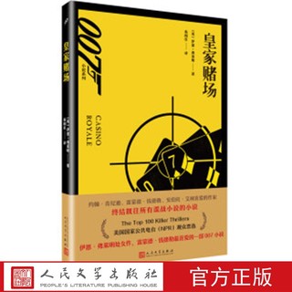 皇家赌场 007小说系列丛书  [英] 伊恩·弗莱明 著 人民文学出版