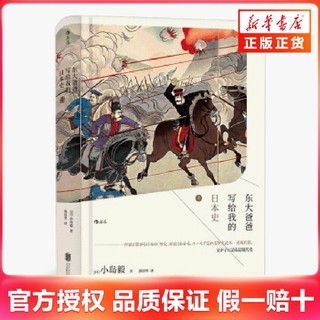 百亿补贴：东大爸爸写给我的日本史(2) 新华书店正版书籍