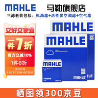 MAHLE 马勒 保养套装 适用马自达 滤芯格/滤清器 三滤 昂克赛拉 21-23款 2.0L