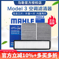 MAHLE 马勒 适配特斯拉MODEL Y空调滤芯 特斯拉MODEL 3