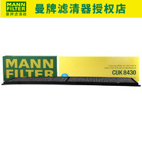 曼牌(MANNFILTER)滤清器空调滤芯空调滤清器空调格 CUK8430 09-15款宝马X1