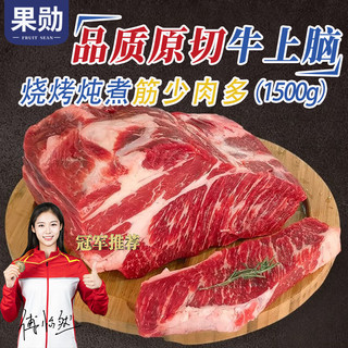 果勋 谷饲牛上脑肉1.5kg原切牛肉整块进口冷冻嫩肩肉烧烤火锅食材生鲜