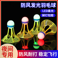 夜光羽毛球子防风耐打店夜间晚上带灯荧光发光羽毛球