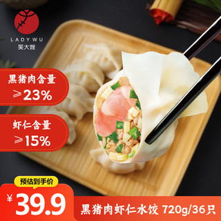 WDS foods 吴大嫂 东北水饺 黑猪肉虾仁馅饺子 720g/36只（360g*2) 生鲜速冻食