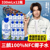 百亿补贴：SANLIN 三麟 100%椰子水330ml*12瓶NFC椰青果汁低糖低卡孕妇泰国原装进口