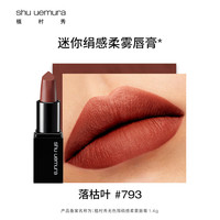 shu uemura 植村秀 无色限绢感柔雾唇膏 #793 1.4g