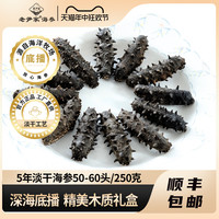 老尹家 淡干海参深海底播野生刺参海参礼盒250g50-60头