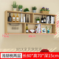 HZCK餐厅酒柜酒店酒架壁挂柜书架置物架壁挂隔板装饰饭店多层酒柜 浅胡桃两层长80*70*深15cm