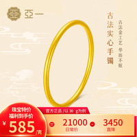 亚一黄金手镯古法素圈实心传承系列 足金女款婚嫁三金 约35g(实心) 58圈号