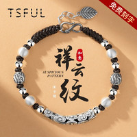 Tsful足银手链男士潮流时尚转运珠手绳男友实用走心 【国风祥云纹】999足银手链
