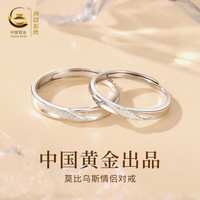 央创时尚【中国黄金授权】银戒指对戒男女求订婚纪念女友 莫比乌斯对戒
