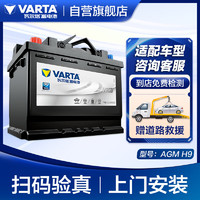 VARTA 瓦尔塔 汽车电瓶蓄电池启停 AGM H9 105AH 宝马/奥迪Q8/奔驰/途锐