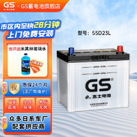 GS 杰士汽车电瓶蓄电池 正厂零件原厂配件   上门安装 少维护-55D23L-威驰/花冠