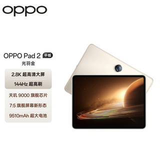 PLUS会员：OPPO Pad 2 11.61英寸平板电脑 8GB+128GB
