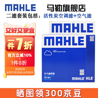 MAHLE 马勒 保养套装 适用新款宝马3系4系5系7系 滤芯格/滤清器 两滤 宝马325 20-23款 2.0T