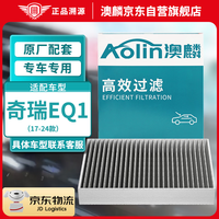 澳麟（AOLIN）活性炭外置空调滤芯滤清器空调格17-24款奇瑞EQ1(小蚂蚁)2片装