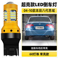 过渡带适用八代思域倒车灯04-10款09超亮LED倒车灯泡06本田思域配件改装 超亮款【60灯珠带透镜】T20常亮款/单个价