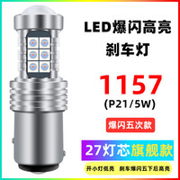 适用大众宝来刹车灯13-15款led爆闪刹车灯泡14宝来后尾灯泡改装 1157刹车灯【27灯】爆闪5下后常亮 单支装