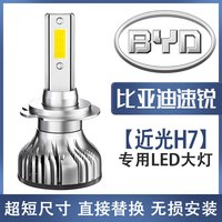 哇哦12-13-14-15-16-18款比亚迪速锐LED大灯远光近光车灯改装聚光灯泡 比亚迪速锐 近光灯 单个价 单支装