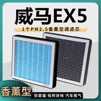 澳舒逸（AOSHUYI）适用威马EX5空调滤芯香薰型升级pm2.5除 防尘滤清器