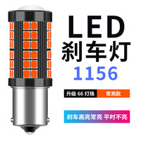 适用新帝豪gs刹车灯吉利14-19款led爆闪16帝豪18后尾灯泡17改装 高亮66灯透镜1156常亮/个 单支装