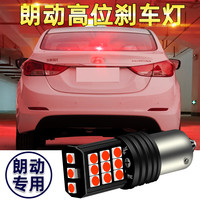 朗动刹车灯泡高亮改装现代12-16款汽车尾灯后雾灯LED刹车灯1157 12-16款现代朗动高位刹车灯常亮1156/单个 单支装