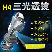 亮世通H4LED大灯远近一体透三光镜摩托车灯改装超亮聚光12V激光24V货车 【H4单只价】三光透镜更亮更聚光 H4三插口摩托电动车