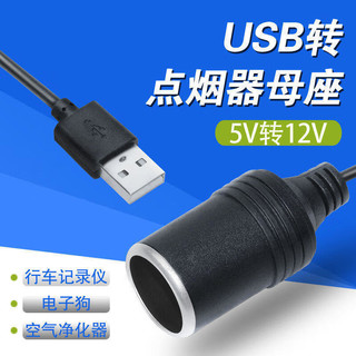 美亚智行USB转点烟器母座USB升压12V点烟器行车记录仪5V转12V插座母座