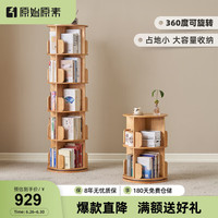 原始原素实木书架简约置物架旋转书架落地可移动客厅储物柜书柜P3171 【橡胶木】书架五层460*460*1600 书架旋转京禾