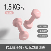 小特哑铃女士器材家用男士儿童纯铁浸塑瑜伽小哑铃一对练臂肌 樱花粉1.5kg*2(女士/跳操)