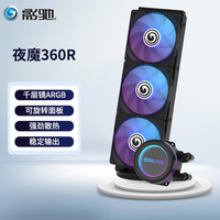 影驰 GALAX夜魔   多平台扣具 千层镜ARGB冷头 支持LGA1700 一体式水冷散热器 夜魔360R