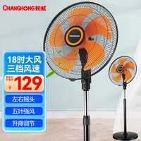 长虹（CHANGHONG） 电风扇 落地扇 家用风扇 18吋大风量 五叶落地扇 摇头风扇 【 CFS-LD503】18寸商务款