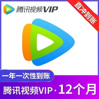 Tencent Video 腾讯视频 会员年卡12个月