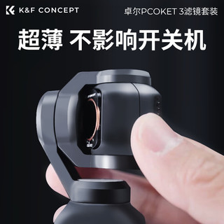 K&F Concept卓尔 大疆pocket3滤镜nd滤镜运动相机滤镜套装黑柔滤镜柔光镜大疆配件磁吸安装快拆uv cpl减光镜 CPL+黑柔1/4+可调ND2-32