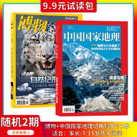 《中国国家地理杂志+博物杂志》（随机2期）