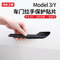 特友之家Topfit特斯拉model3Y车门防撞条车门把手贴片后视镜汽车防护 model3/y黑色门把手贴片