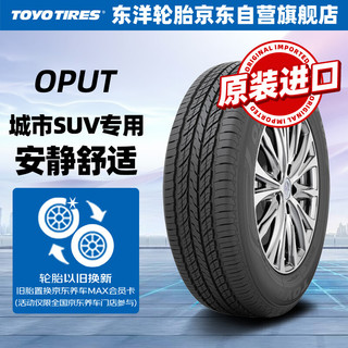 东洋轮胎汽车轮胎215/55R18 99V OPUT 适配传祺GS4/GS3 比亚迪