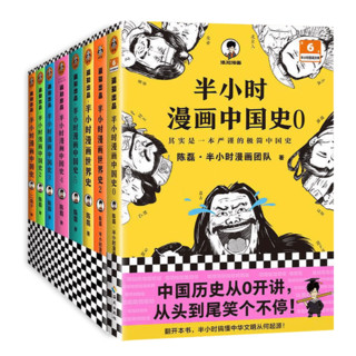 半小时漫画中国史全套6册+世界史全套2册共8册陈磊二混子哥儿童中小课外阅读中国世界历史科普书混知漫画书含半小时漫画中国史0