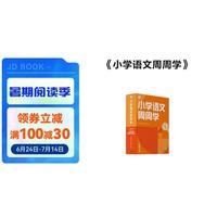 学而思 小学语文周周学二年级上册 阅读 作文 小古文 表达与写作 校内提高 孩子在家自主学习 清北教师领衔 一周一本 家庭学习有规划